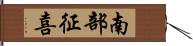 南部征喜 Hand Scroll