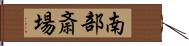 南部斎場 Hand Scroll