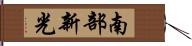 南部新光 Hand Scroll