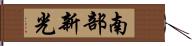 南部新光 Hand Scroll