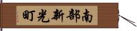 南部新光町 Hand Scroll