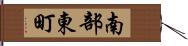 南部東町 Hand Scroll