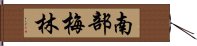 南部梅林 Hand Scroll