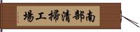 南部清掃工場 Hand Scroll