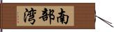 南部湾 Hand Scroll