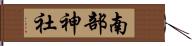 南部神社 Hand Scroll