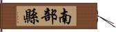 南部縣 Hand Scroll