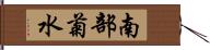 南部菊水 Hand Scroll