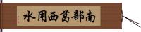 南部葛西用水 Hand Scroll