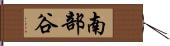 南部谷 Hand Scroll