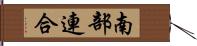 南部連合 Hand Scroll