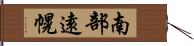 南部遠幌 Hand Scroll