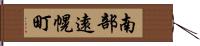 南部遠幌町 Hand Scroll