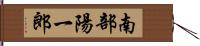 南部陽一郎 Hand Scroll