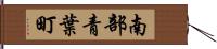 南部青葉町 Hand Scroll