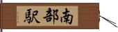 南部駅 Hand Scroll