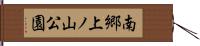 南郷上ノ山公園 Hand Scroll