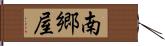 南郷屋 Hand Scroll