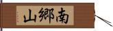 南郷山 Hand Scroll