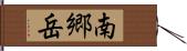 南郷岳 Hand Scroll