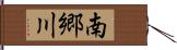 南郷川 Hand Scroll
