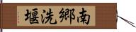 南郷洗堰 Hand Scroll