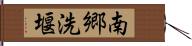 南郷洗堰 Hand Scroll