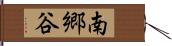 南郷谷 Hand Scroll