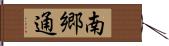 南郷通 Hand Scroll