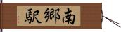 南郷駅 Hand Scroll