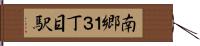 南郷１３丁目駅 Hand Scroll