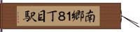 南郷１８丁目駅 Hand Scroll