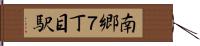 南郷７丁目駅 Hand Scroll