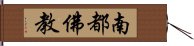 南都佛教 Hand Scroll