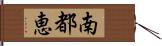 南都恵 Hand Scroll