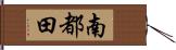 南都田 Hand Scroll