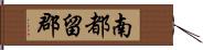 南都留郡 Hand Scroll