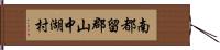 南都留郡山中湖村 Hand Scroll