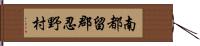 南都留郡忍野村 Hand Scroll