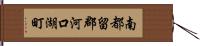 南都留郡河口湖町 Hand Scroll