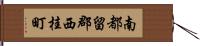 南都留郡西桂町 Hand Scroll