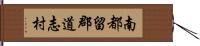 南都留郡道志村 Hand Scroll