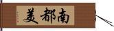 南都美 Hand Scroll