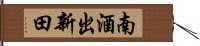 南酒出新田 Hand Scroll