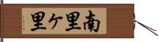 南里ヶ里 Hand Scroll