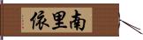 南里依 Hand Scroll