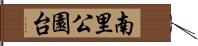 南里公園台 Hand Scroll