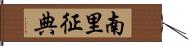 南里征典 Hand Scroll