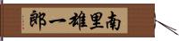 南里雄一郎 Hand Scroll