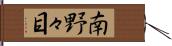 南野々目 Hand Scroll